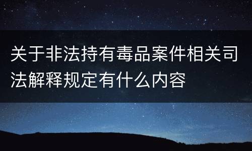 关于非法持有毒品案件相关司法解释规定有什么内容