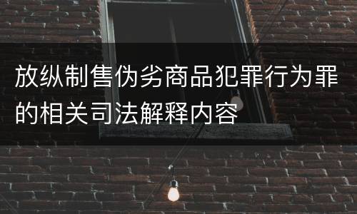 放纵制售伪劣商品犯罪行为罪的相关司法解释内容