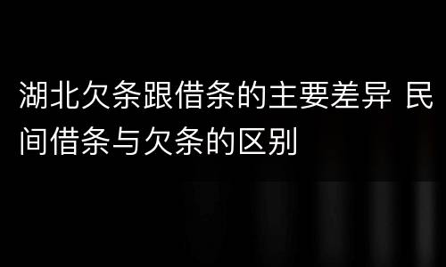 湖北欠条跟借条的主要差异 民间借条与欠条的区别