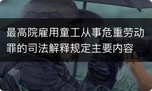 最高院雇用童工从事危重劳动罪的司法解释规定主要内容