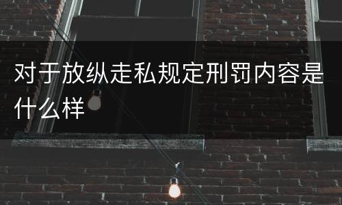 对于放纵走私规定刑罚内容是什么样