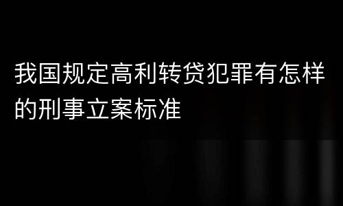 我国规定高利转贷犯罪有怎样的刑事立案标准