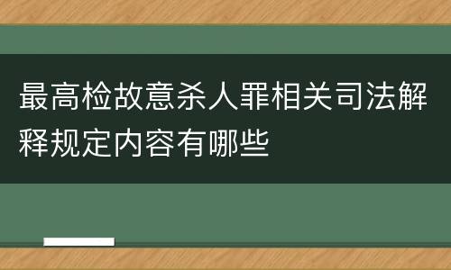 最高检故意杀人罪相关司法解释规定内容有哪些