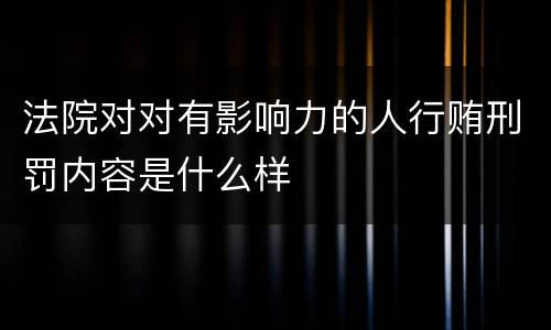 法院对对有影响力的人行贿刑罚内容是什么样