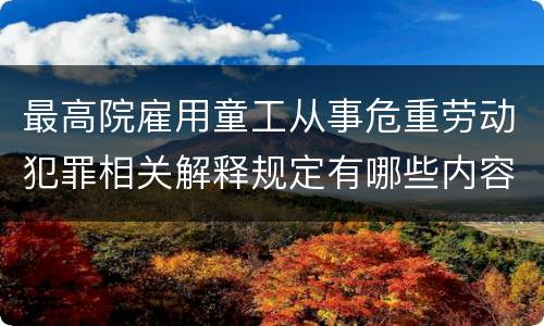 最高院雇用童工从事危重劳动犯罪相关解释规定有哪些内容