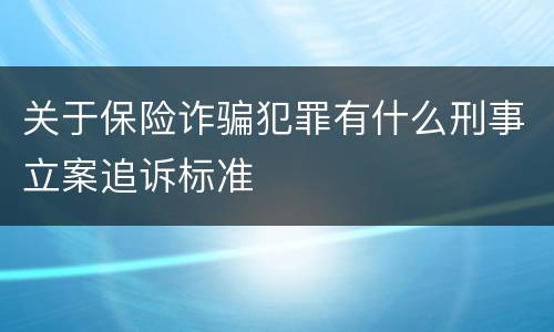 关于保险诈骗犯罪有什么刑事立案追诉标准