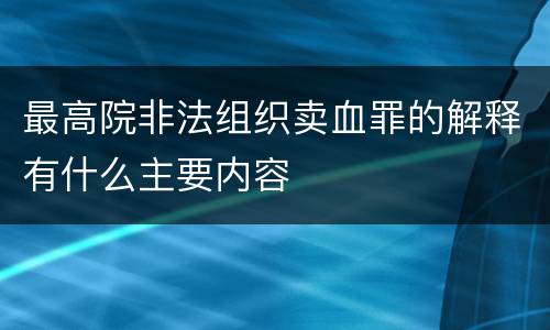 最高院非法组织卖血罪的解释有什么主要内容