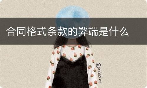 合同格式条款的弊端是什么