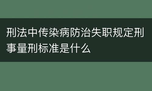 刑法中传染病防治失职规定刑事量刑标准是什么