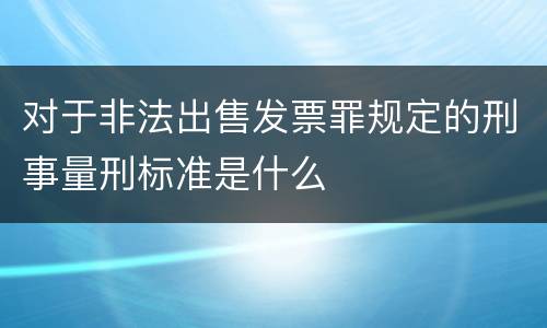 对于非法出售发票罪规定的刑事量刑标准是什么