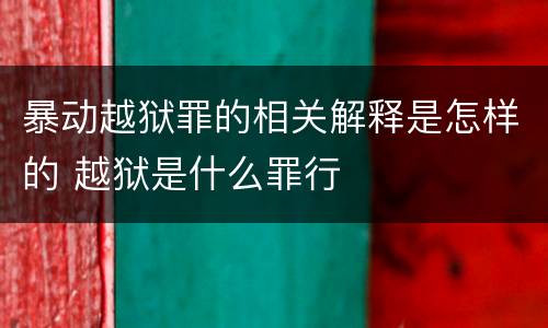 暴动越狱罪的相关解释是怎样的 越狱是什么罪行