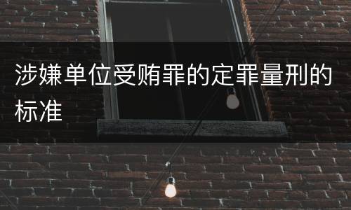 涉嫌单位受贿罪的定罪量刑的标准