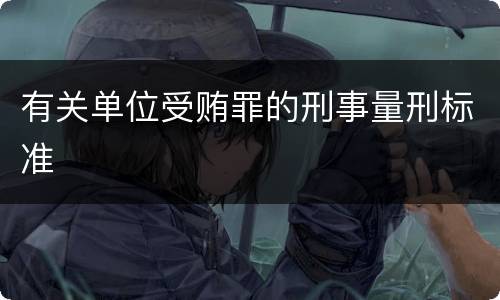 有关单位受贿罪的刑事量刑标准
