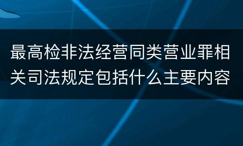 最高检非法经营同类营业罪相关司法规定包括什么主要内容