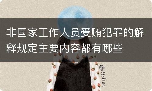 非国家工作人员受贿犯罪的解释规定主要内容都有哪些