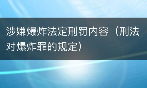 涉嫌爆炸法定刑罚内容（刑法对爆炸罪的规定）