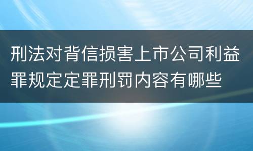 刑法对背信损害上市公司利益罪规定定罪刑罚内容有哪些