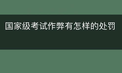 国家级考试作弊有怎样的处罚