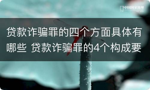 贷款诈骗罪的四个方面具体有哪些 贷款诈骗罪的4个构成要件
