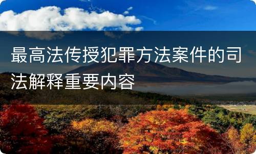 最高法传授犯罪方法案件的司法解释重要内容