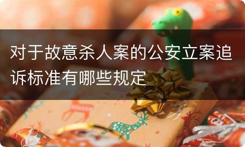对于故意杀人案的公安立案追诉标准有哪些规定