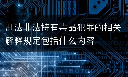 刑法非法持有毒品犯罪的相关解释规定包括什么内容