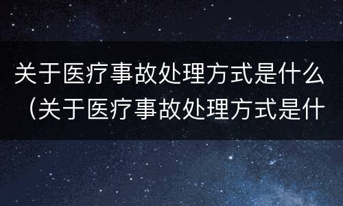 关于医疗事故处理方式是什么（关于医疗事故处理方式是什么意思）
