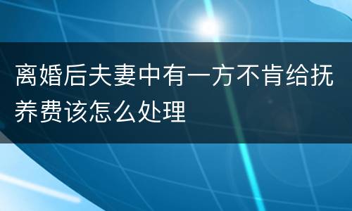 离婚后夫妻中有一方不肯给抚养费该怎么处理