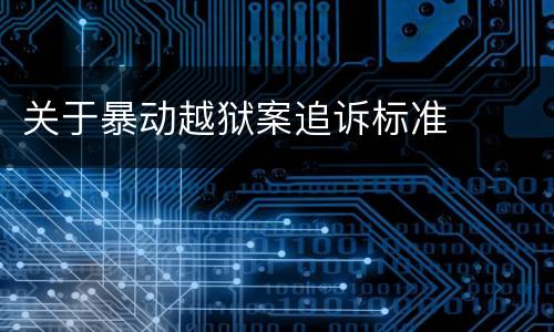 关于暴动越狱案追诉标准