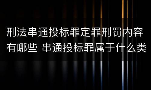 刑法串通投标罪定罪刑罚内容有哪些 串通投标罪属于什么类型犯罪
