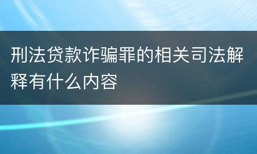 刑法贷款诈骗罪的相关司法解释有什么内容