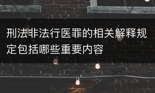 刑法非法行医罪的相关解释规定包括哪些重要内容