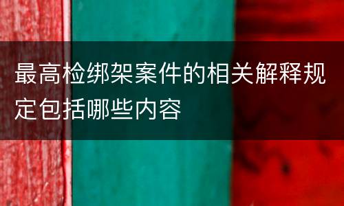 最高检绑架案件的相关解释规定包括哪些内容