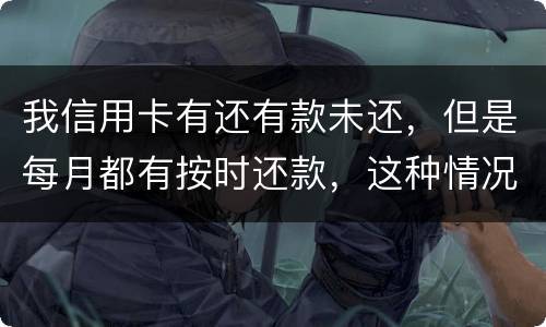 我信用卡有还有款未还，但是每月都有按时还款，这种情况下影响我老公按揭购车吗