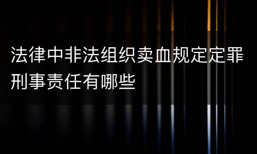 法律中非法组织卖血规定定罪刑事责任有哪些