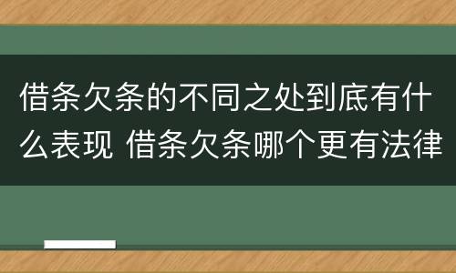 借条欠条的不同之处到底有什么表现 借条欠条哪个更有法律效力