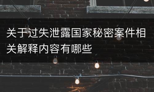 关于过失泄露国家秘密案件相关解释内容有哪些