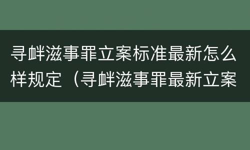 寻衅滋事罪立案标准最新怎么样规定（寻衅滋事罪最新立案标准(2019）