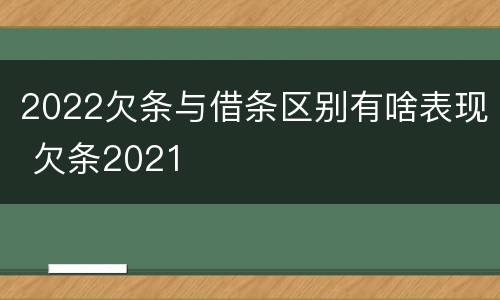 2022欠条与借条区别有啥表现 欠条2021