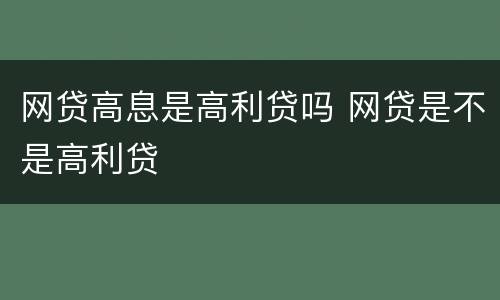 网贷高息是高利贷吗 网贷是不是高利贷