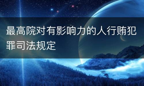最高院对有影响力的人行贿犯罪司法规定