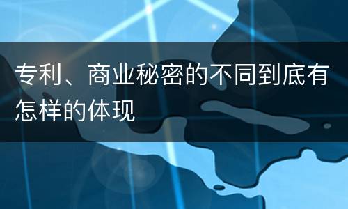 专利、商业秘密的不同到底有怎样的体现