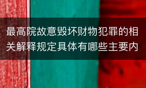 最高院故意毁坏财物犯罪的相关解释规定具体有哪些主要内容