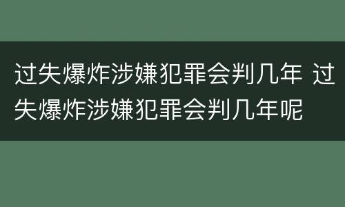 过失爆炸涉嫌犯罪会判几年 过失爆炸涉嫌犯罪会判几年呢