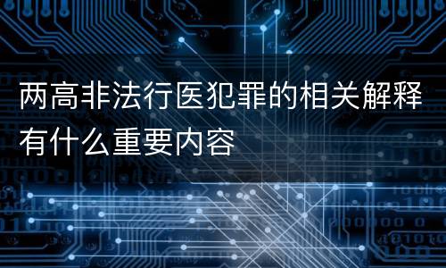 两高非法行医犯罪的相关解释有什么重要内容