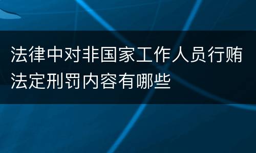 法律中对非国家工作人员行贿法定刑罚内容有哪些