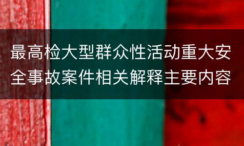 最高检大型群众性活动重大安全事故案件相关解释主要内容