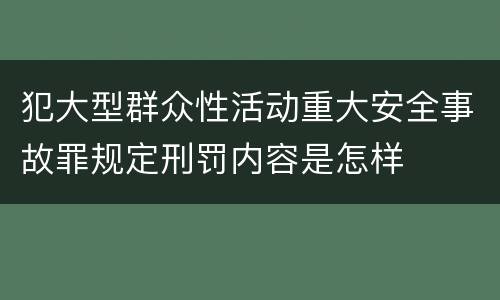 犯大型群众性活动重大安全事故罪规定刑罚内容是怎样
