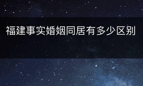 福建事实婚姻同居有多少区别