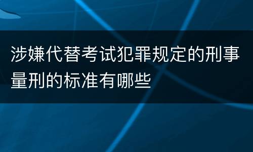 涉嫌代替考试犯罪规定的刑事量刑的标准有哪些